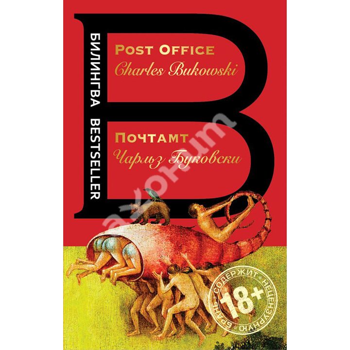 Почтамт / Post Office - Чарльз Буковски (978-5-699-98526-5)