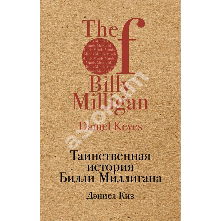 Таинственная история Билли Миллигана - Дэниел Киз (978-5-699-97329-3)