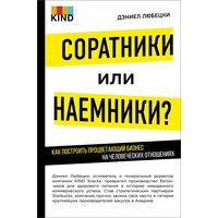 Соратники или наемники? Как построить процветающий бизнес на человеческих отношениях