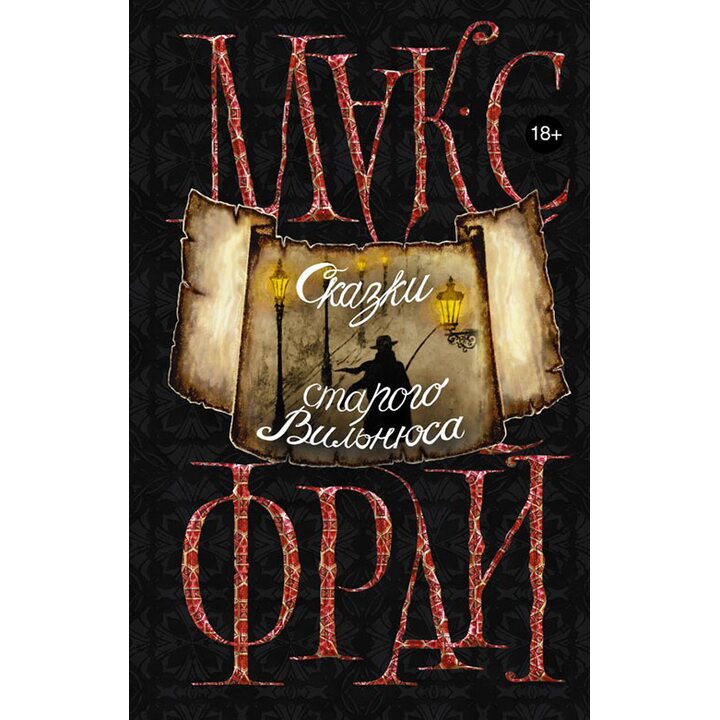 Сказки старого Вильнюса - Макс Фрай (978-5-17-103892-2)