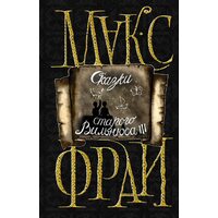 Сказки старого Вильнюса III