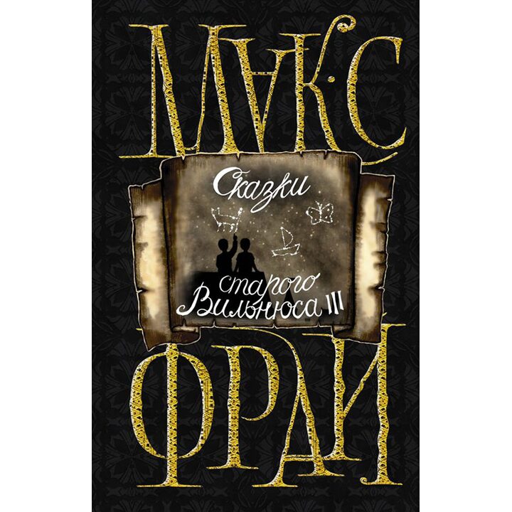 Сказки старого Вильнюса III - Макс Фрай (978-5-17-104012-3)