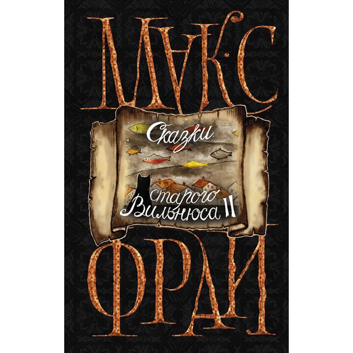 Сказки старого Вильнюса II - Макс Фрай (978-5-17-102777-3)