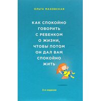 Как спокойно говорить с ребенком о жизни, чтобы потом он дал вам спокойно жить