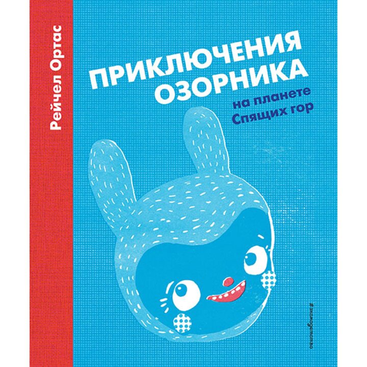 Приключения Озорника на планете Спящих гор - Рейчел Ортас (978-5-699-90798-4)