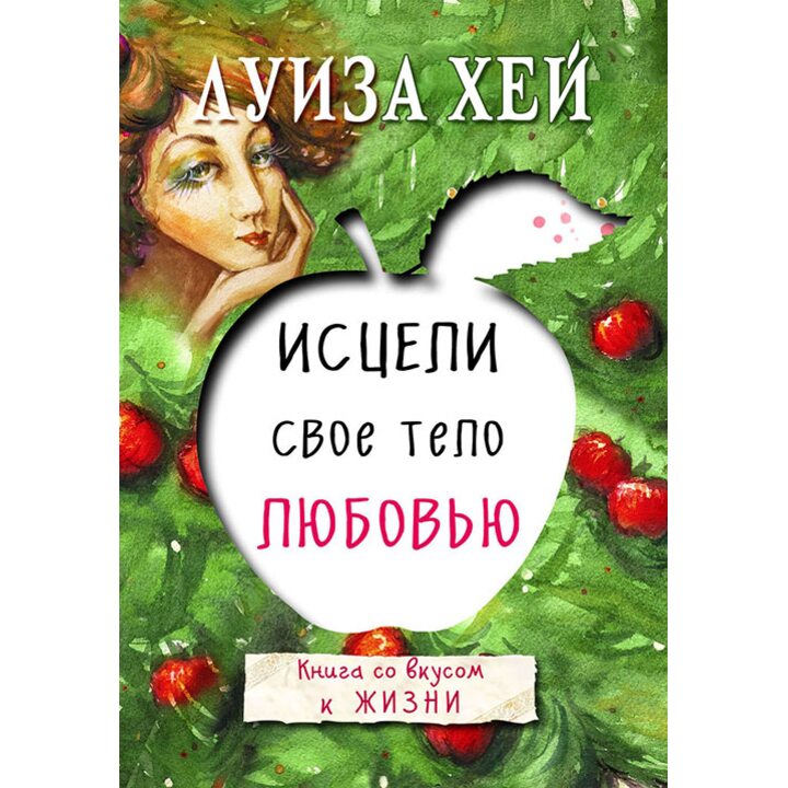 Исцели свое тело любовью - Луиза Хей (978-5-699-91717-4)