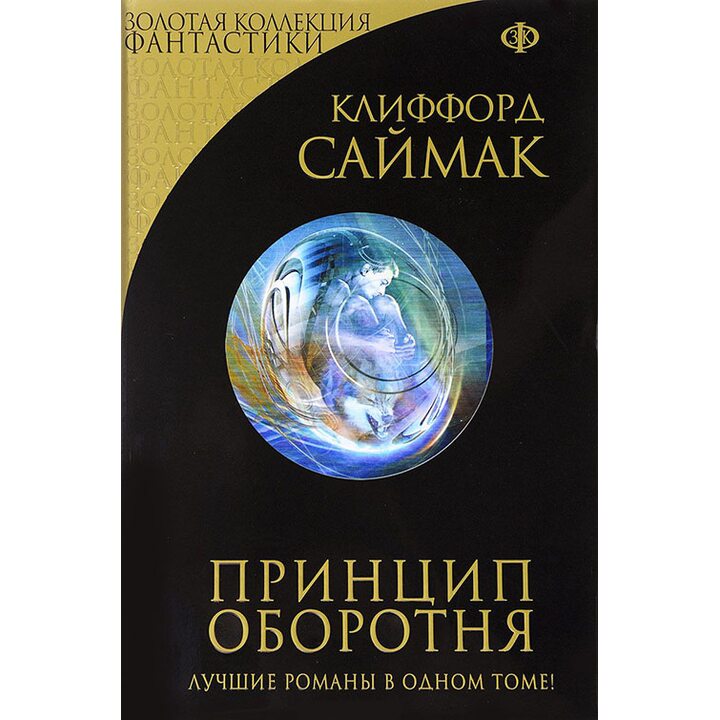 Принцип оборотня - Клиффорд Саймак (978-5-699-95714-9)