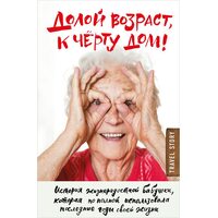 Геть вік , до біса будинок ! 