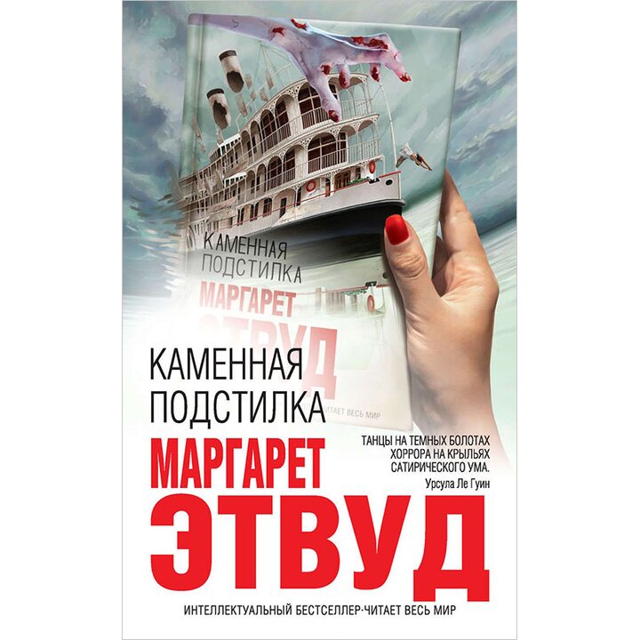 Каменная подстилка - Маргарет Этвуд (978-5-699-98389-6)