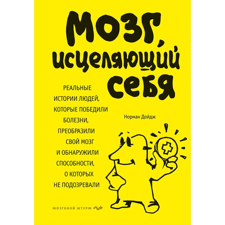 Мозг, исцеляющий себя - Норман Дойдж (978-5-699-98701-6)