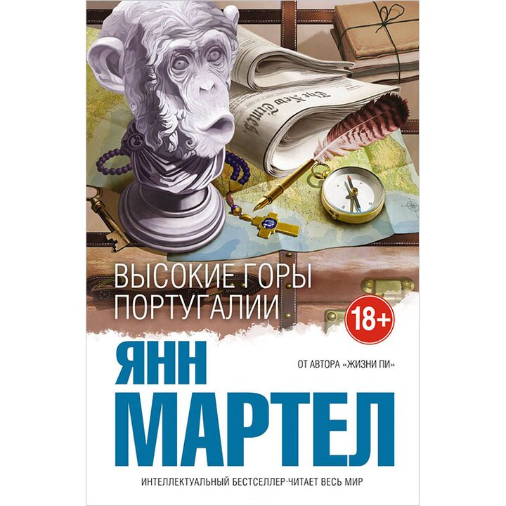Высокие Горы Португалии - Янн Мартел (978-5-699-99657-5)