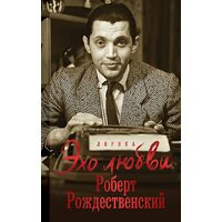 Эхо любви. Стихотворения