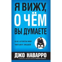 Я бачу , про що ви думаєте . Як агенти ФБР читають людей 