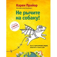Чи не ричите на собаку ! Книга про дресирування людей , тварин і самого себе ! 