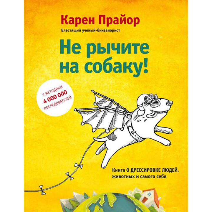 Не рычите на собаку! Книга о дрессировке людей, животных и самого себя! - Карен Прайор (978-5-699-96429-1)