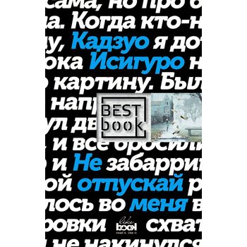 Не відпускай мене 