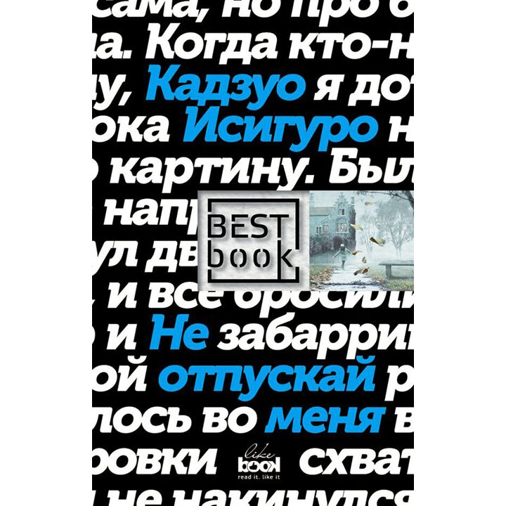 Не отпускай меня - Кадзуо Исигуро (978-5-699-99710-7)