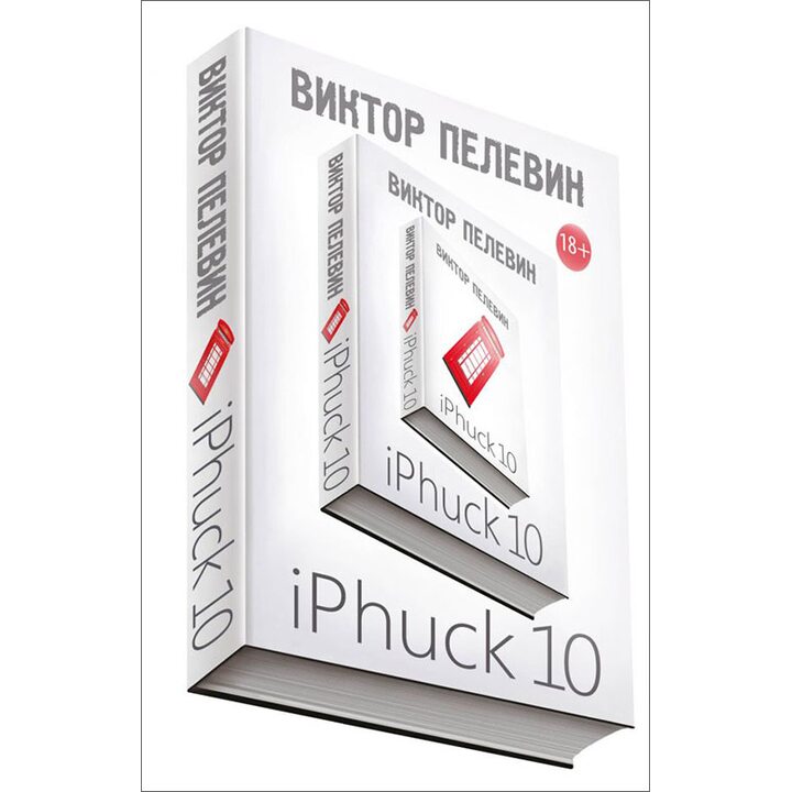 iPhuck 10 - Виктор Пелевин (978-5-04-089394-2)
