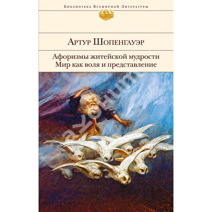 Афоризмы житейской мудрости. Мир как воля и представление - Артур Шопенгауэр (978-5-699-80164-0)