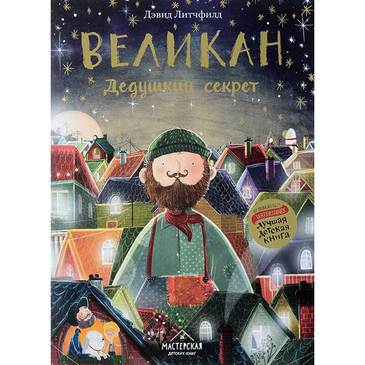 Великан. Дедушкин секрет - Дэвид Литчфилд (978-5-9907877-6-6)