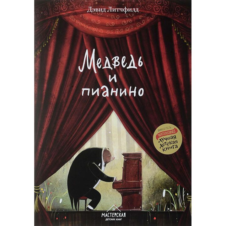 Медведь и пианино - Дэвид Литчфилд (978-5-9907877-0-4)