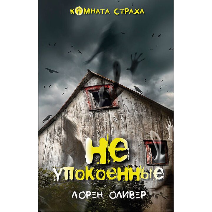 Неупокоенные - Лорен Оливер (978-5-699-98365-0)