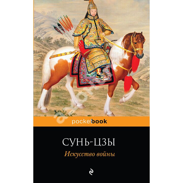 Искусство войны - Сунь-Цзы (978-5-699-99931-6)