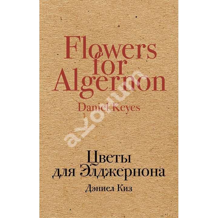 Цветы для Элджернона - Дэниел Киз (978-5-699-96594-6)