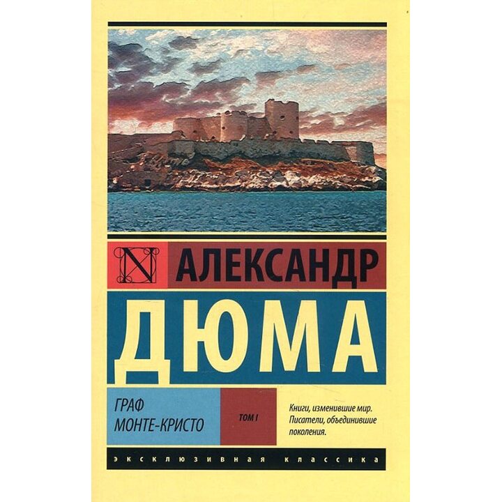 Граф Монте-Кристо. Том I - Александр Дюма (978-5-17-103727-7)