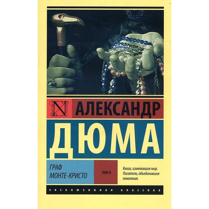 Купить книгу Граф Монте-Кристо. Том II - Александр Дюма (978-5-17 ...