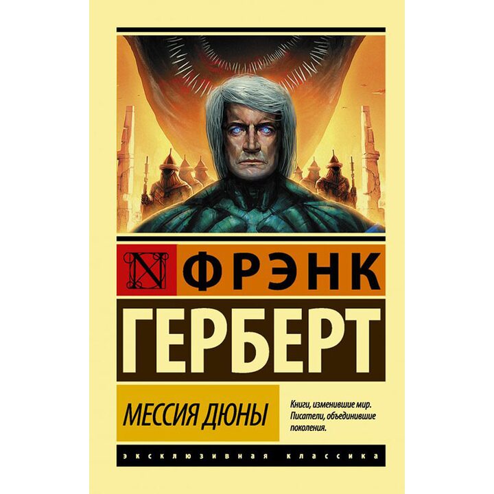 Мессия Дюны - Фрэнк Герберт (978-5-17-103745-1)