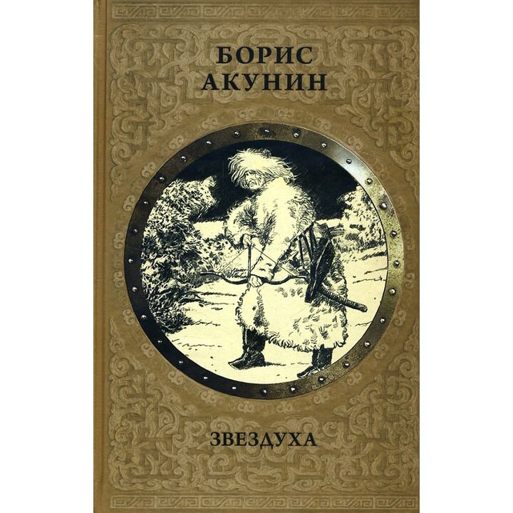 Звездуха - Борис Акунин (978-5-17-104288-2)