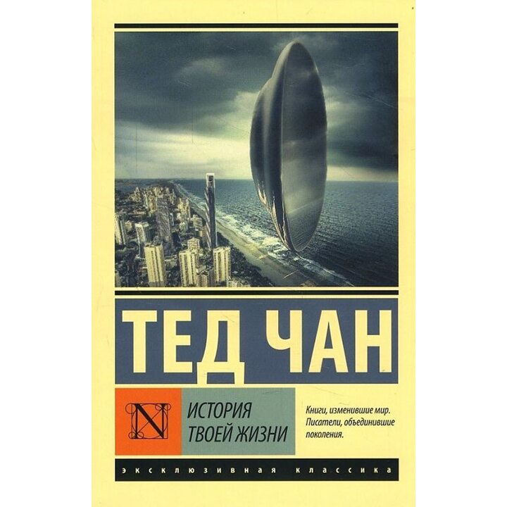 История твоей жизни - Тед Чан (978-5-17-104801-3)