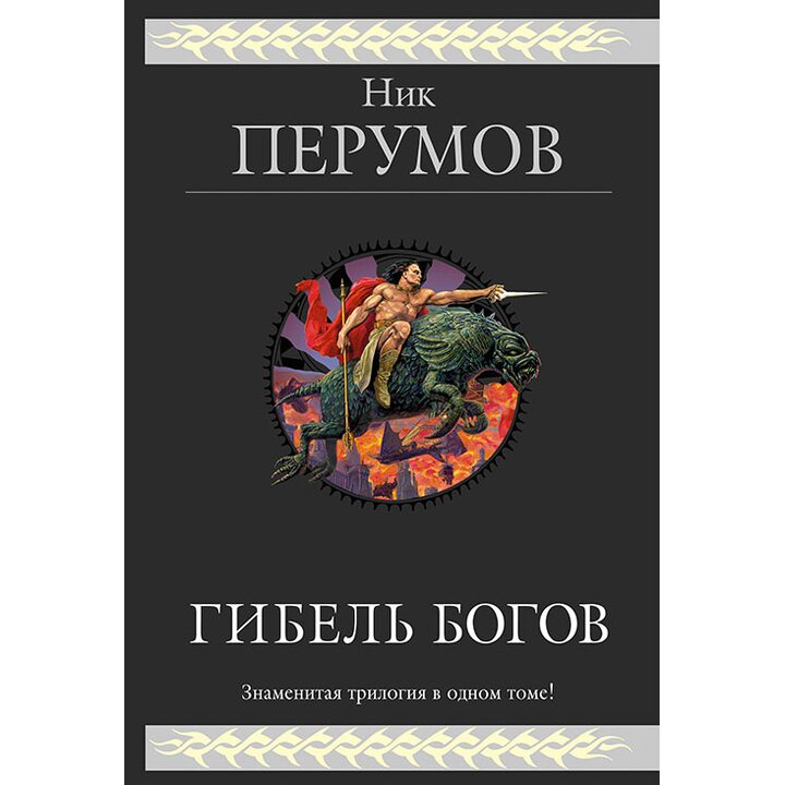Гибель Богов. Трилогия - Ник Перумов (978-5-699-80171-8)