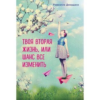 Твоя вторая жизнь, или Шанс все изменить