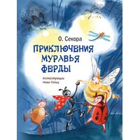 Пригоди мурахи Ферден 