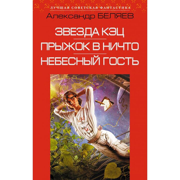 Звезда КЭЦ. Прыжок в ничто. Небесный гость - Александр Беляев (978-5-699-98870-9)