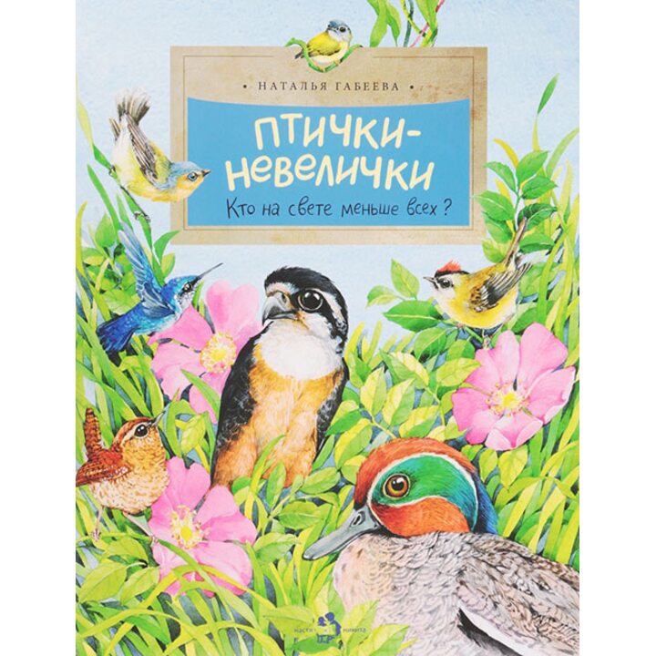 Птички-невелички. Кто на свете меньше всех? - Наталья Габеева (978-5-906788-63-4)