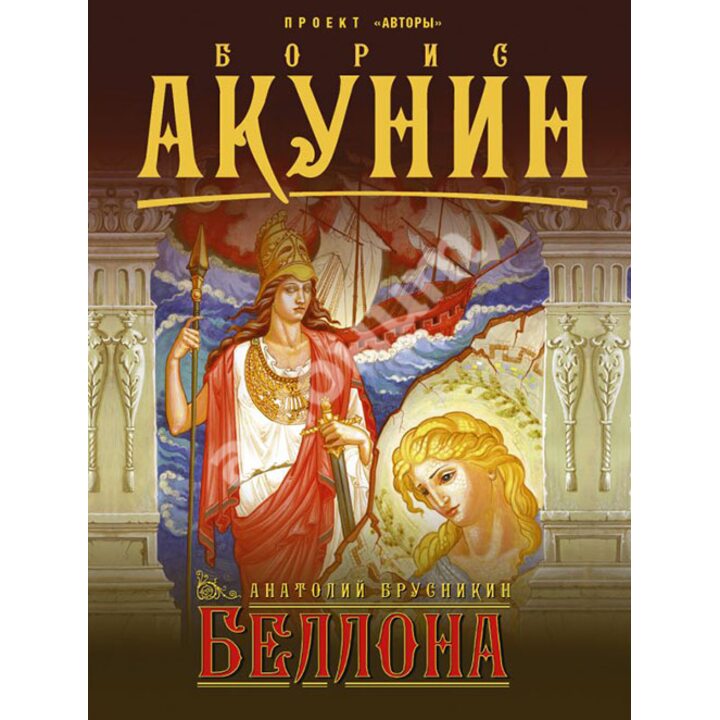 Беллона - Анатолий Брусникин (978-5-17-982696-5)