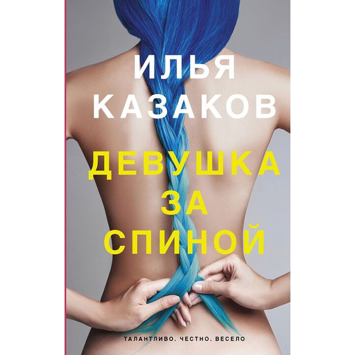 Девушка за спиной - Илья Казаков (978-5-17-982999-7)