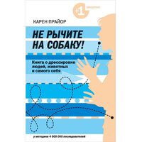 Чи не ричите на собаку ! Книга про дресирування людей , тварин і самого себе 