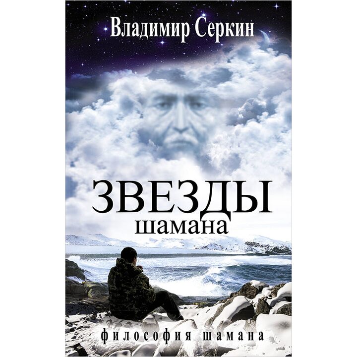 Звезды Шамана. Философия Шамана - Владимир Серкин (978-5-17-101416-2)