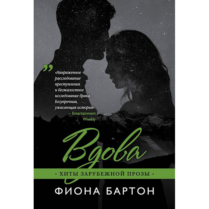 Вдова - Фиона Бартон (978-5-04-088772-9)