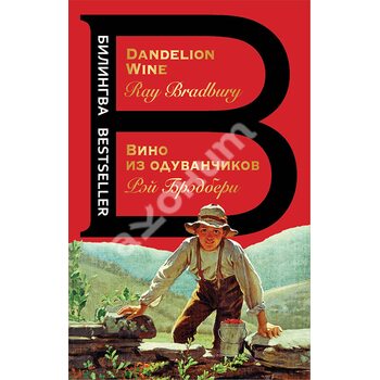 Вино з кульбаб / The Dandelion Wine 