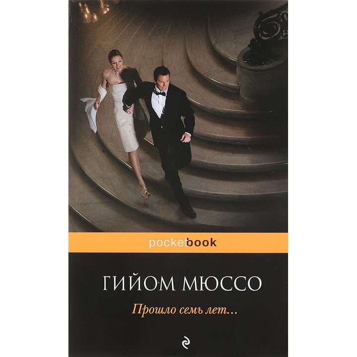 Прошло семь лет... - Гийом Мюссо (978-5-04-089153-5)