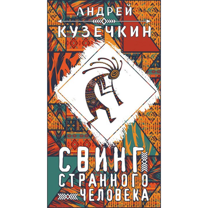 Свинг странного человека - Андрей Кузечкин (978-5-04-089339-3)