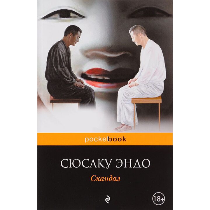 Скандал - Сюсаку Эндо (978-5-04-089781-0)
