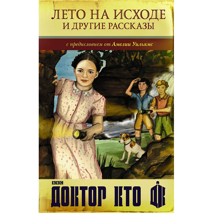 Доктор Кто. Лето на исходе и другие рассказы - Амелия Уильямс (978-5-17-102420-8)
