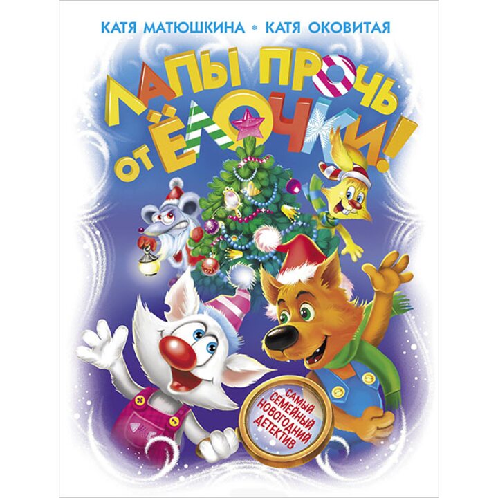 Лапы прочь от ёлочки! - Катя Матюшкина, Катя Оковитая (978-5-17-105194-5)