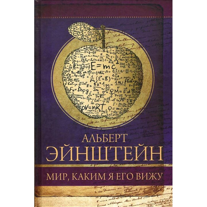 Мир, каким я его вижу - Альберт Эйнштейн (978-5-17-983247-8)